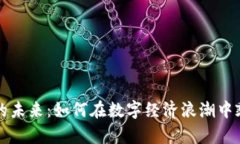 虚拟币的未来：如何在数字经济浪潮中乘风破浪