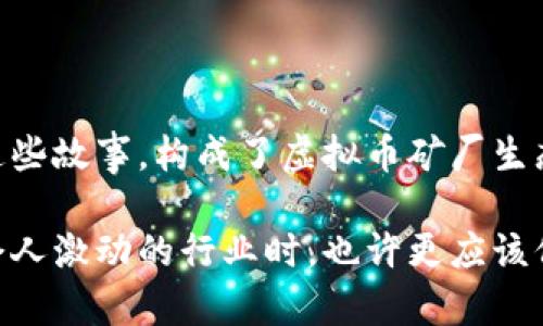   探索虚拟币矿厂的未来：从投资机会到安全隐患，揭示这个数字财富的秘密 / 

 guanjianci 虚拟币, 矿厂, 加密货币, 区块链 /guanjianci 

虚拟币矿厂的兴起

在过去的几年里，随着比特币和其他加密货币逐渐走入大众视野，虚拟币矿厂的概念也随之兴起。你可能会问：什么是虚拟币矿厂？它又为何能成为一个巨大的财富创造机会？

简单来说，虚拟币矿厂就是一个专门用于挖掘加密货币的地方。随着越来越多的人加入这个市场，矿厂在加密货币生态系统中变得越来越重要。在这里，具有强大计算能力的计算机被用来解决复杂的数学问题，从而验证交易并将其记录在区块链上。这一过程被称为“挖矿”。而这些矿工们，他们挖到的就是全新的虚拟币，这也是他们获取收益的方式。

矿厂的投资机会

许多人被虚拟币矿厂所吸引，是因为它所代表的投资机会。一些历史悠久的矿厂在短短几年内，已经从几万到几百万的收益不等。这一现象似乎说明了参与挖矿的人只需投入相对较小的资金，就能迎来丰厚的回报。

然而，正如大家所说的那样——“没有任何投资是完全没有风险的。”大多数矿厂的运作需要高额的初始投资，包括购买专用设备、支付电费以及维护矿场。尤其是在某些地区，电力成本的波动对于矿厂的盈利能力有着直接的影响。因此，在进入这一市场之前，投资者必须全面评估相关风险。

安全隐患的挑战

投资虚拟币矿厂的同时，安全隐患也是不可忽视的一部分。即使有着良好的投资回报，一旦发生泄露、安全攻击或设备故障，损失的代价都是巨大的。有些矿工可能会面临盗币、黑客攻击的风险，而这往往会导致不可逆转的损失。

对此，我想提出一个问题，在这个技术快速发展的时代——我们是否真的做好了应对这些风险的准备？比如空投的假骗局、伪矿厂的诈骗，不如说是我们在追求利益时产生的盲目。你是如何看待这一切的？

年轻人的挑战与机遇

在这一波虚拟币热潮中，年轻人无疑是主要的参与者。他们对新技术和潮流的敏锐嗅觉，帮助他们在市场中发现了无限的商机。但是，挑战也随之而来。作为新手进入者，他们往往面临着信息不对称的问题。如何选择合适的矿场？怎样评估风险？这都是显而易见的难题。

然而，随着网络上越来越多的教育资源和社区的形成，年轻人逐渐开始能够更好的理解与掌握这个领域的知识。在一片争论声中，他们在创新与风险之间谋求平衡——这才是真正的青春之路。

全球虚拟币矿厂现状

全球各地的虚拟币矿厂如雨后春笋般冒出，其中不乏一些大型矿场的出现。比如，中国、美国、俄罗斯等国家都是矿业活动的中心。地理位置、气候条件与电力成本在这其中起着至关重要的作用。我们经常会听到“在哪里挖”的问题，许多矿工甚至考虑到政治环境、法律法规等因素，这些都直接影响他们的盈利能力。

而在这些矿厂中，矿工们常常面临着激烈的竞争。你可能认为只需投入设备就可以获得收益，但实际上，打造一个优秀的矿厂团队同样重要。团队的配合、经验的积累，都是赢得竞争的杀手锏。然而，在这样的环境中，团队如何保持良好的沟通与合作？怎么进行知识的传递，成为许多人需要思考的问题。

未来的发展趋势

谈论虚拟币矿厂的未来，我们不可避免要提到绿色挖矿的理念。在可持续发展的背景下，越来越多的矿厂开始关注环保问题，利用可再生能源来进行挖掘。风能、太阳能等可持续资源在矿业中的应用，似乎为这一行业带来了新的希望。

这不仅是对传统矿厂的一次革命，更是整个加密货币行业转型的一部分。尤其是在政策日益严格的环境下，如何实现绿色挖矿将成为未来矿场建设的核心议题之一。试想一下，当科技与环保在这个领域交汇时，我们是否能够看到一种全新的商业模式？

总结与展望

虚拟币矿厂的世界，复杂而充满机遇，同时也伴随着风险与挑战。在这个快速发展的行业中，不同的参与者用各自的方式，书写着属于他们的故事。或许也正是这些故事，构成了虚拟币矿厂生态的多元性。

在未来的日子里，发展绿色矿业、建立良好的网络安全机制，以及构建健康的市场环境，都是推动这一领域前进的重要一步。而作为普通人的我们，在面对这个令人激动的行业时，也许更应该保持一份理性与冷静。毕竟，投资的旅程不仅是财富的积累，更是自身认知与成长的过程。同意吗？