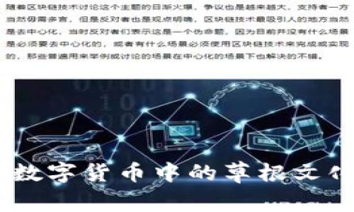打药水虚拟币：新兴数字货币中的草根文化与流行趋势的结合