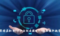 如何零撸虚拟币：从小白到币圈达人，轻松赚取