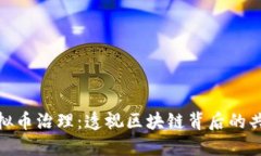 探索虚拟币治理：透视区块链背后的共治之路