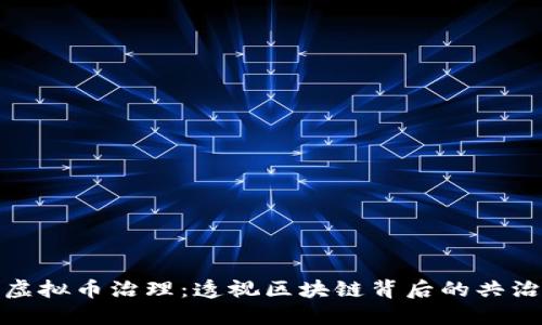 探索虚拟币治理：透视区块链背后的共治之路