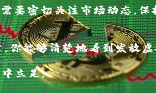 发放虚拟币是否违法，这个问题并没有简单的答案，因为它取决于多个因素，包括当地的法律法规、虚拟币的性质及其用途等。在这里，我将围绕这个主题深入探讨，帮助读者更好地理解这一复杂的问题。

虚拟币的定义及类型
首先，让我们明确什么是虚拟币。虚拟币，通常也被称为加密货币，是一种基于区块链技术的数字资产。它们不依赖于中央银行或政府机构的支持，交易记录通过去中心化的网络进行验证和存储。根据其性质，虚拟币可以分为几类，比如：比特币、以太坊等主要是用作支付手段；还有一些基于区块链的代币（如ICO代币），它们可能代表某种资产或特定的权益。

法律背景：全球视角
虚拟币的法律地位在全球各地都有所不同。在一些国家，如美国和日本，虚拟币已被纳入监管框架，用户可以合法使用并交易。而在一些国家，如中国，政府对虚拟币采取了较为严格的管控措施，早在2017年就禁止了ICO和交易所的运营。那么，为什么会出现这样截然不同的政策呢？

这些决策背后，通常是出于对金融稳定的考虑，以及防范洗钱等违法行为的风险。例如，中国政府对虚拟币的监管，主要是为了遏制资金外流和保护投资者的利益。与此同时，许多国家也在探索如何在保护消费者权益的同时，促进金融创新。因此，法律的差异主要受制于各国的经济环境、社会文化以及政治因素。

发放虚拟币的法律风险
那么，发放虚拟币是否违法？这要看具体的情况。在大多数国家，任何涉及金融产品的发售，包括虚拟币，都需要遵循相应的法律规定。如果你打算发放虚拟币，有几个问题需要考虑：

ul
  listrong合规性/strong：你的虚拟币项目是否符合当地的证券法或金融监管规则？一些虚拟币可能被视为证券，发行者需要向监管机构注册并披露相关信息。/li
  listrong投资者保护/strong：你是否采取了措施以保护投资者的利益？在一些国家，发放虚拟币的项目需要提供透明的信息和风险提示。/li
  listrong反洗钱政策/strong：你的项目是否符合反洗钱法规？这可能要求你对投资者进行身份验证并报告可疑交易。/li
/ul

案例分析：成功与失败的教训
在考察虚拟币发放的法律风险时，我们可以借鉴一些成功与失败的案例。例如，2017年ICO热潮中许多项目的成功与失败都引起了监管机构的关注。像以太坊这样的项目，因为合规且透明，后续得到了较好的发展；而一些诈欺性质的ICO，如“Centra Tech”，则因缺乏合规性和透明度而被美国证券交易委员会（SEC）起诉，最终两位创始人被判刑。

如何确保合规性
作为发放虚拟币的潜在手续费者，确保合规性是至关重要的。以下是一些建议：

ul
  listrong咨询法律顾问/strong：在启动项目之前，咨询专业的法律顾问可以帮助你更好地理解当地法规。/li
  listrong进行市场调研/strong：了解目标市场的需求与规则，要确保你的项目适应当地市场。/li
  listrong建立合规团队/strong：一个合规团队可以帮助监测法规变化，并确保项目持续符合相关规定。/li
/ul

未来趋势与展望
随着区块链技术的发展和虚拟币的普及，许多国家的监管政策也在不断演变。例如，欧盟正在推进其对虚拟资产市场的监管框架，并计划在未来几年内完善相关政策。这意味着，发放虚拟币的法规将会变得更加明确。

此外，随着NFT（非同质化代币）和DeFi（去中心化金融）的兴起，虚拟币的用途会更加多样化，随之而来的合规风险也会增加。因此，不论是项目发起者还是投资者，都需要密切关注市场动态，保持对法律法规的敏感性。

结论
综上所述，发放虚拟币并不是一件简单的事情，它涉及到法律、金融和技术等多个领域的知识。合规性是关键，了解所在国家的法律环境至关重要。希望通过这篇文章，你能够清楚地看到发放虚拟币的合法性与否，并为今后的决策提供一些参考。

在这个快速变化的领域，我们每个人都可能是参与者，但同时也是规则的遵守者。小心谨慎，才是最明智的选择。这...是真的吗？是的，遵循法律，才能在这片新兴市场中立足。