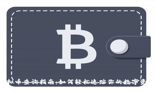 虚拟币查询指南：如何轻松追踪你的数字资产？