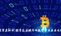 菏泽虚拟币：探寻这座城市的数字货币未来之路