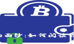 揭开虚拟币持仓图的面纱：如何阅读你的数字资