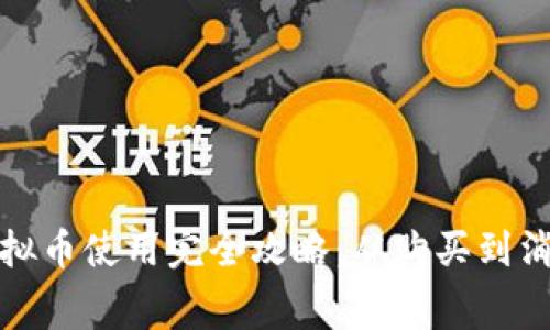 优酷账号虚拟币使用完全攻略：从购买到消费的每一步