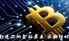  用NOT虚拟币打造你的金融未来：区块链时代的游