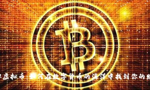 网络兼职虚拟币：如何在数字货币的海洋中找到你的财富宝藏？