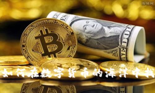 网络兼职虚拟币：如何在数字货币的海洋中找到你的财富宝藏？