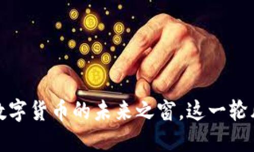 新虚拟币网：揭开数字货币的未来之窗，这一轮风口你准备好了吗？