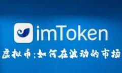: 探索AMPL虚拟币：如何在波动的市场中智慧投资