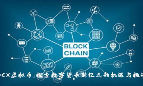 OCX虚拟币：探索数字货币新纪元的机遇与挑战