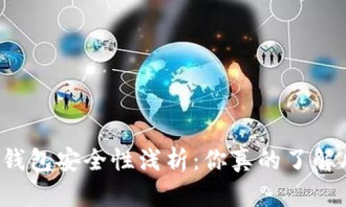 虚拟币钱包安全性浅析：你真的了解风险吗？