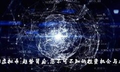 GTN虚拟币：趋势背后，您不可不知的投资机会与