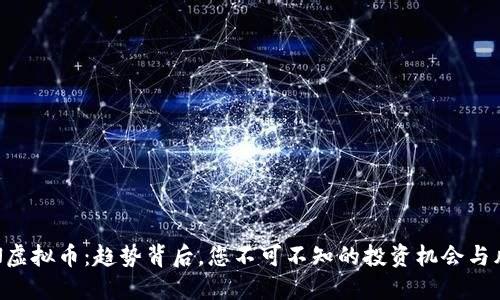 GTN虚拟币：趋势背后，您不可不知的投资机会与风险