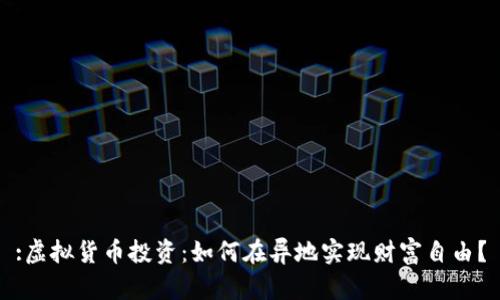 :虚拟货币投资：如何在异地实现财富自由？