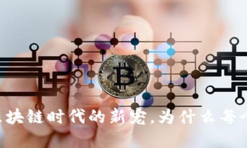 ITW虚拟币：区块链时代的新宠，为什么每个人都该关注？