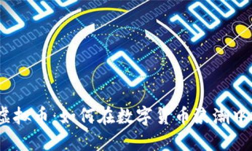 揭秘ZGC虚拟币：如何在数字货币浪潮中抓住机遇？