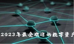虚拟币LEEK：2023年最受欢迎的数字资产投资新选择