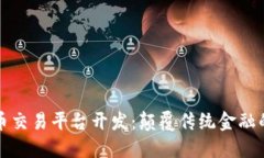 掌握虚拟币交易平台开发：颠覆传统金融的数字