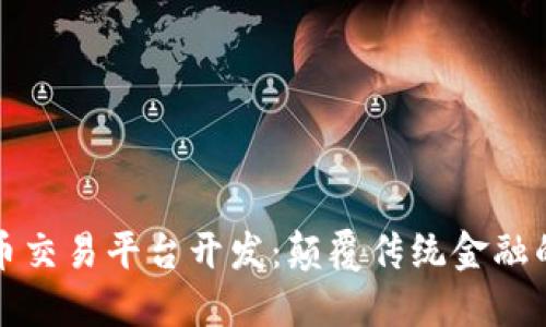 掌握虚拟币交易平台开发：颠覆传统金融的数字浪潮