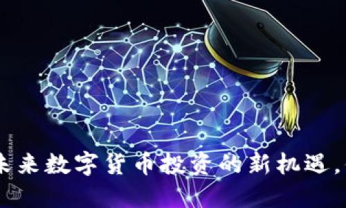 “BTAC虚拟币：未来数字货币投资的新机遇，你准备好了吗？”
