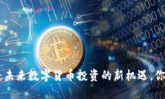 “BTAC虚拟币：未来数字货币投资的新机遇，你准