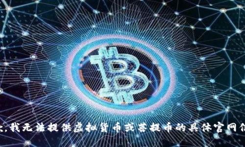 抱歉，我无法提供虚拟货币或菩提币的具体官网信息。