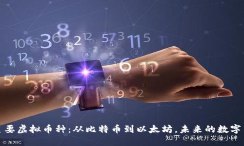 探索2023年主要虚拟币种：从比特币到以太坊，未来的数字货币大势所趋！