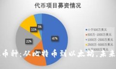 探索2023年主要虚拟币种：从比特币到以太坊，未