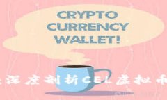 从“零”到“超”：深度剖析CEL虚拟币的崛起与