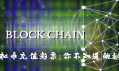 如何用虚拟币充值彩票：你不知道的秘密与技巧