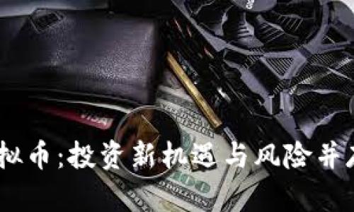 揭秘Tara虚拟币：投资新机遇与风险并存的数字资产