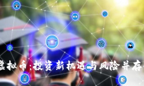 揭秘Tara虚拟币：投资新机遇与风险并存的数字资产