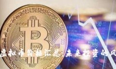最新虚拟币价格汇总：未来投资的风向标