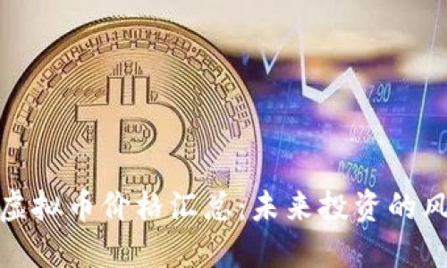 最新虚拟币价格汇总：未来投资的风向标