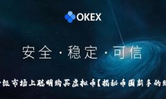 如何在一级市场上聪明购买虚拟币？揭秘币圈新