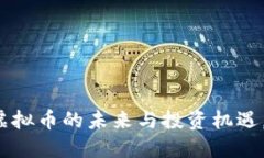2023年3.12：虚拟币的未来与投资机遇，跟风还是理