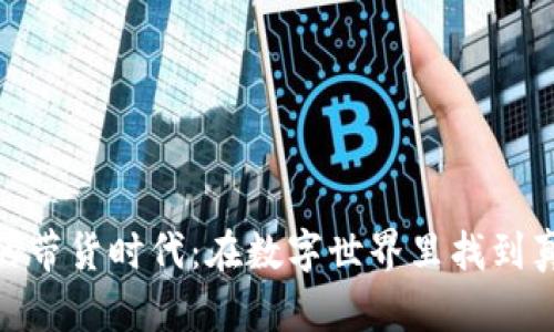 【虚拟币的带货时代：在数字世界里找到真实价值】