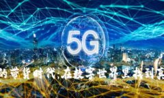 【虚拟币的带货时代：在数字世界里找到真实价
