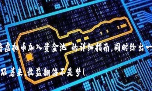 在这里，我将为您提供一个关于“如何将虚拟币加入资金池”的详细指南，同时给出一个可能符合您需求的与相关的关键词。

如何轻松将虚拟币纳入资金池：一步步跟着来，收益翻倍不是梦！