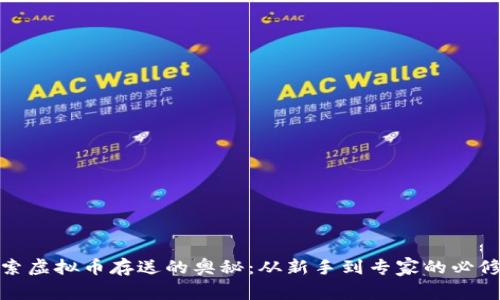 探索虚拟币存送的奥秘：从新手到专家的必修课