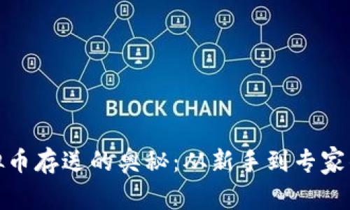 探索虚拟币存送的奥秘：从新手到专家的必修课