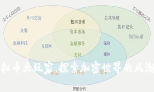 跟随虚拟币大玩家，探索加密世界的风潮与机遇