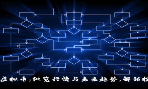 : 探秘Tifi虚拟币：纵览行情与未来趋势，解锁投资新机遇！