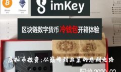 虚拟币投资：从巅峰到韭菜的悲剧之路