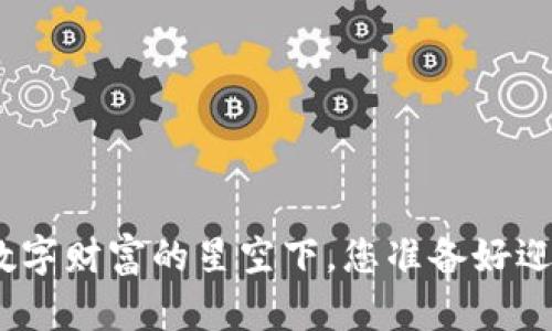 探索SZMoon：在数字财富的星空下，您准备好迎接加密革命了吗？