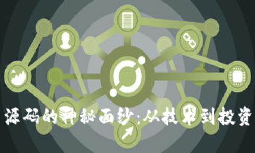 揭开虚拟币源码的神秘面纱：从技术到投资的全景探索