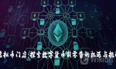 虚拟币门店：探索数字货币新零售的机遇与挑战